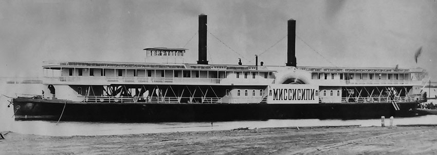 «Миссисипи»